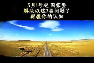 科尔：虽然我们投进了一百万个三分 但球队打得并不犀利